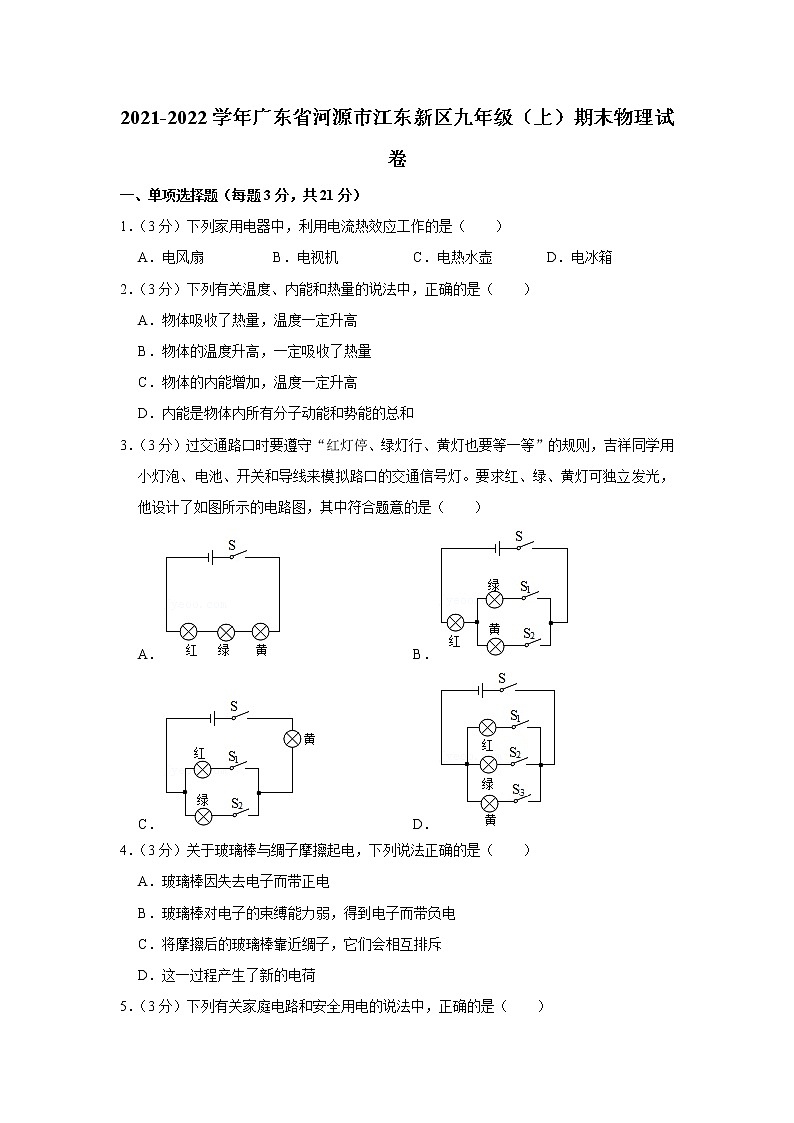 广东省河源市江东新区2021-2022学年九年级上学期期末物理试题第1页