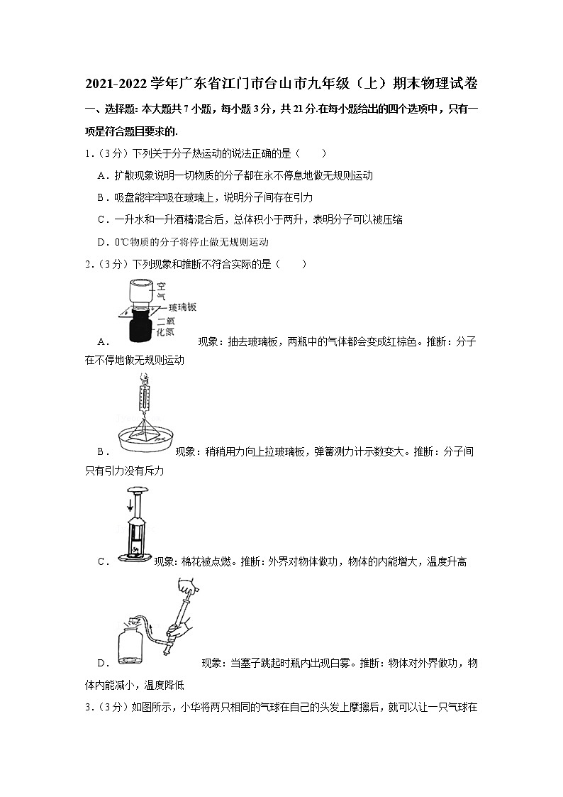 廣東省江門市臺山市2021-2022學年九年級上學期期末物理試題第1頁