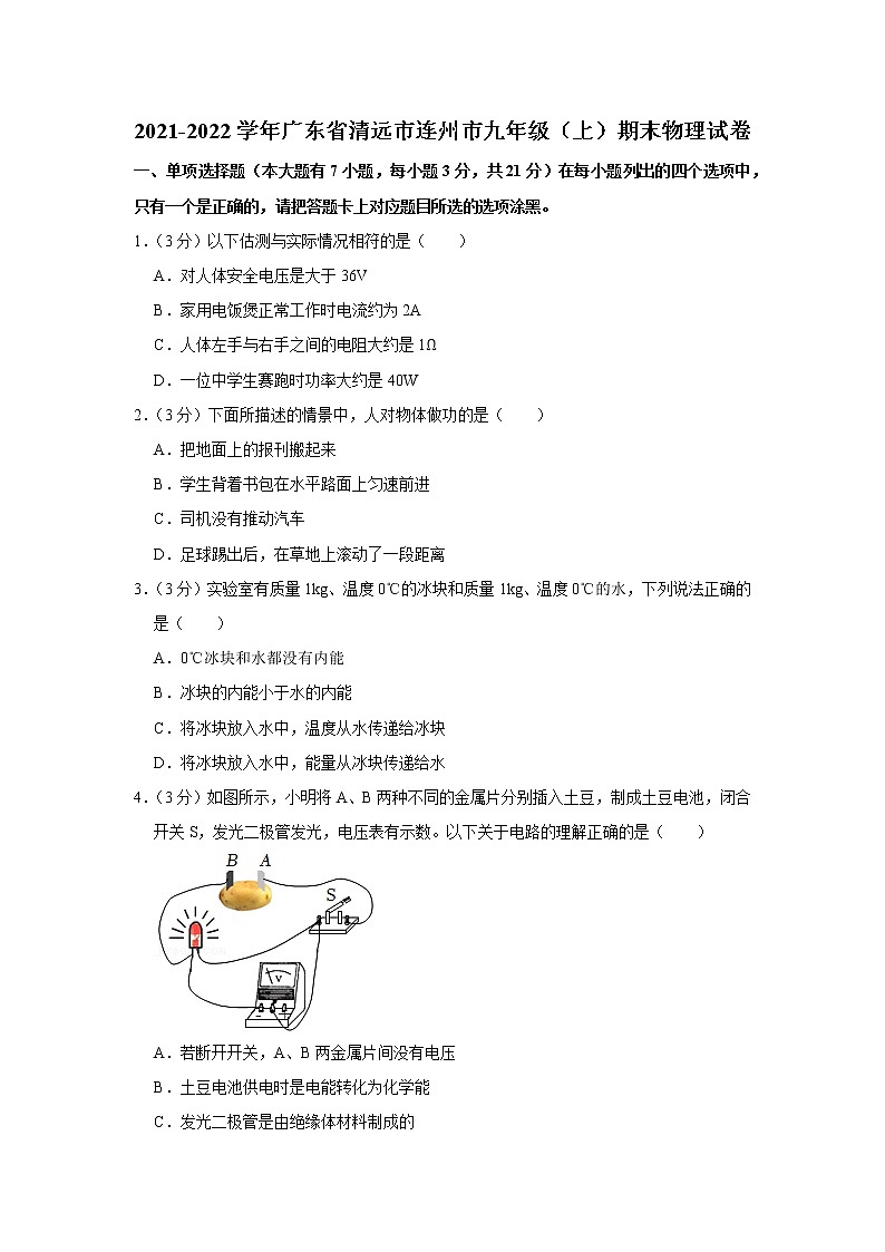 广东省清远市连州市2021-2022学年九年级上学期期末物理试题01