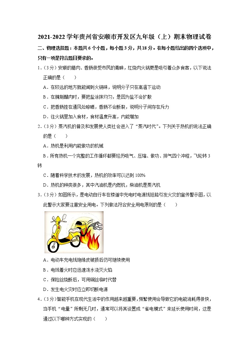 贵州省安顺市开发区2021-2022学年九年级上学期期末物理试题01