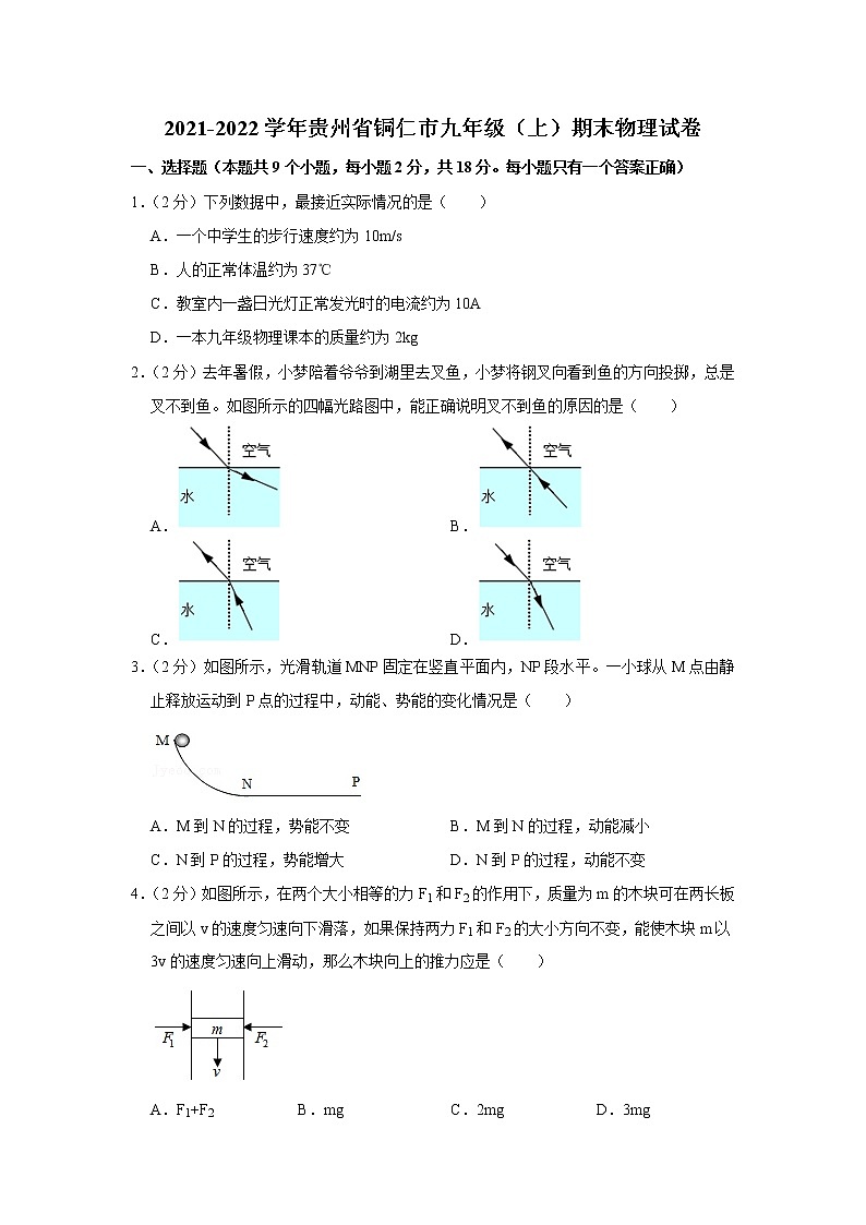 贵州省铜仁市2021-2022学年九年级上学期期末物理试题第1页