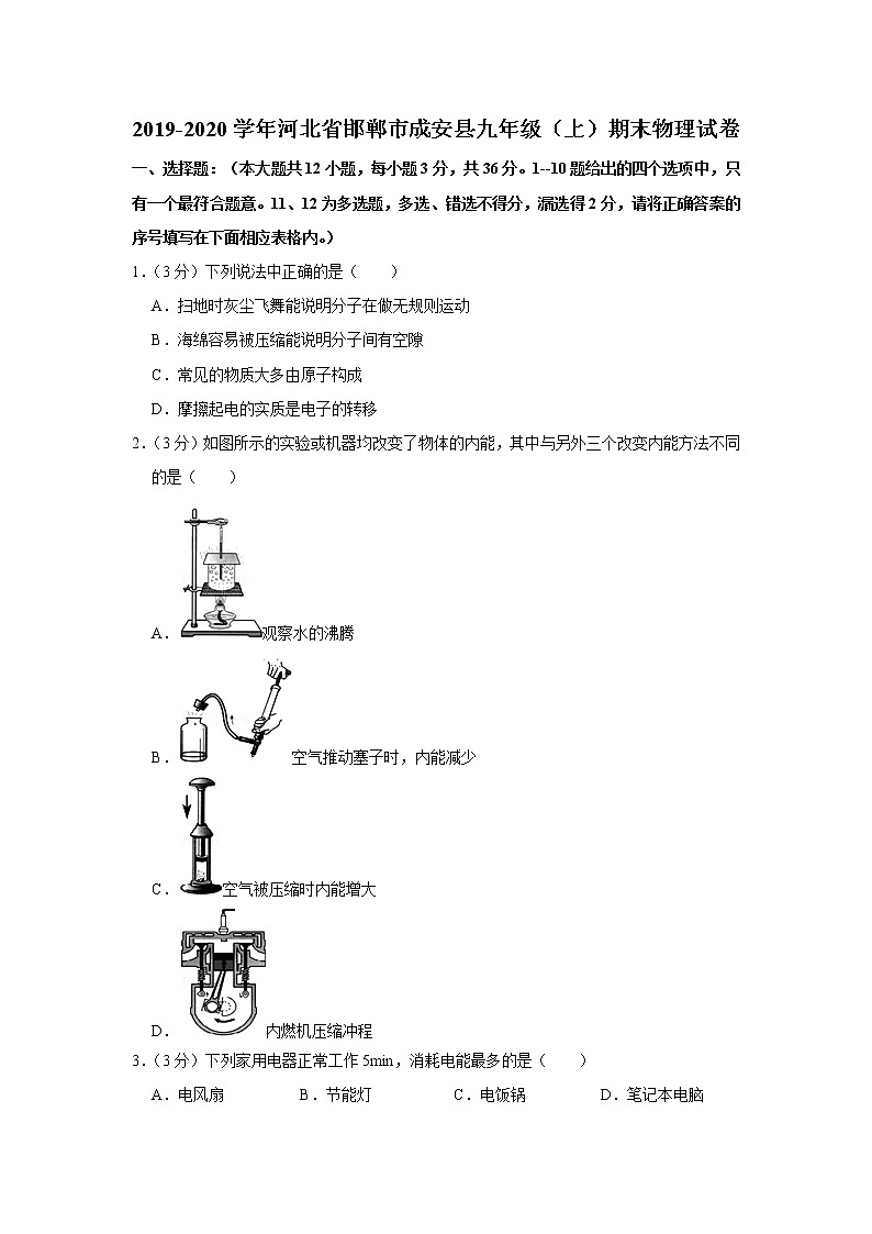 河北省邯郸市成安县2019-2020学年九年级上学期期末物理试题第1页