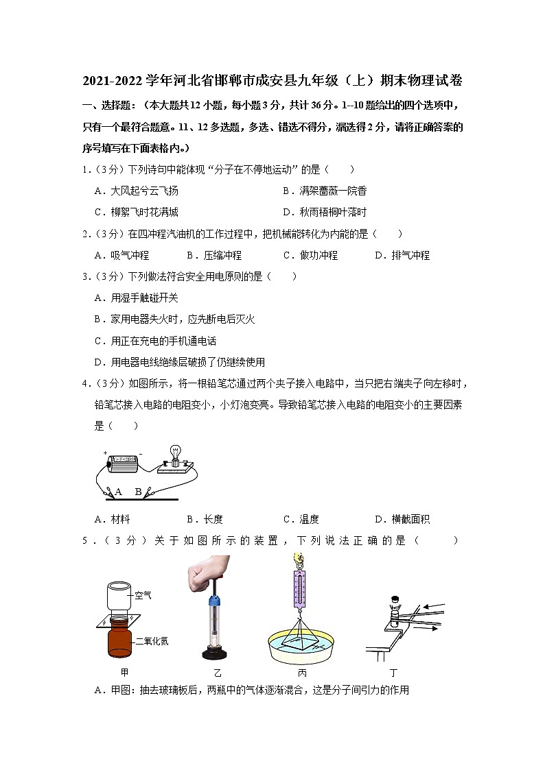 河北省邯郸市成安县2021-2022学年九年级上学期期末物理试题第1页