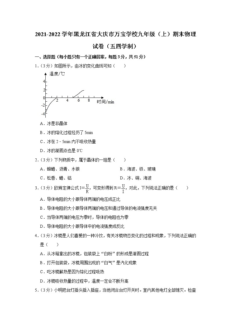 黑龙江省大庆市万宝学校2021-2022学年九年级上学期期末物理试题(五四学制)01