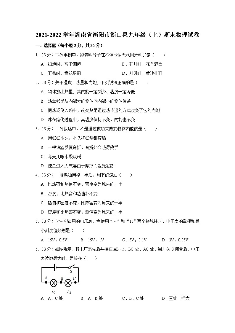 湖南省衡阳市衡山县2021-2022学年九年级上学期期末物理试题第1页