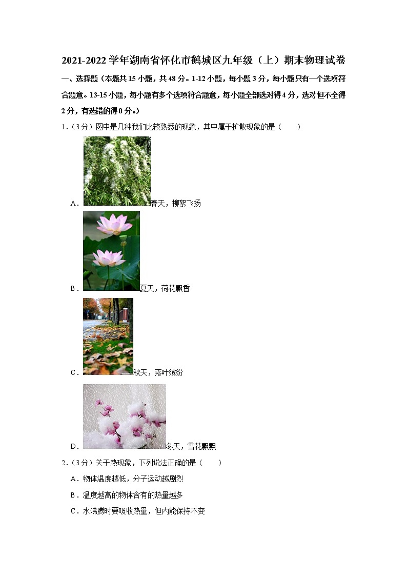 湖南省怀化市鹤城区2021-2022学年九年级上学期期末物理试题第1页