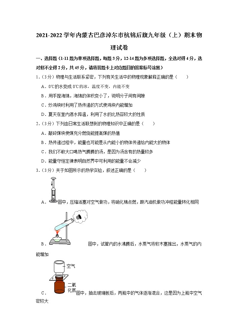 内蒙古巴彦淖尔市杭锦后旗2021-2022学年九年级上学期期末物理试题01