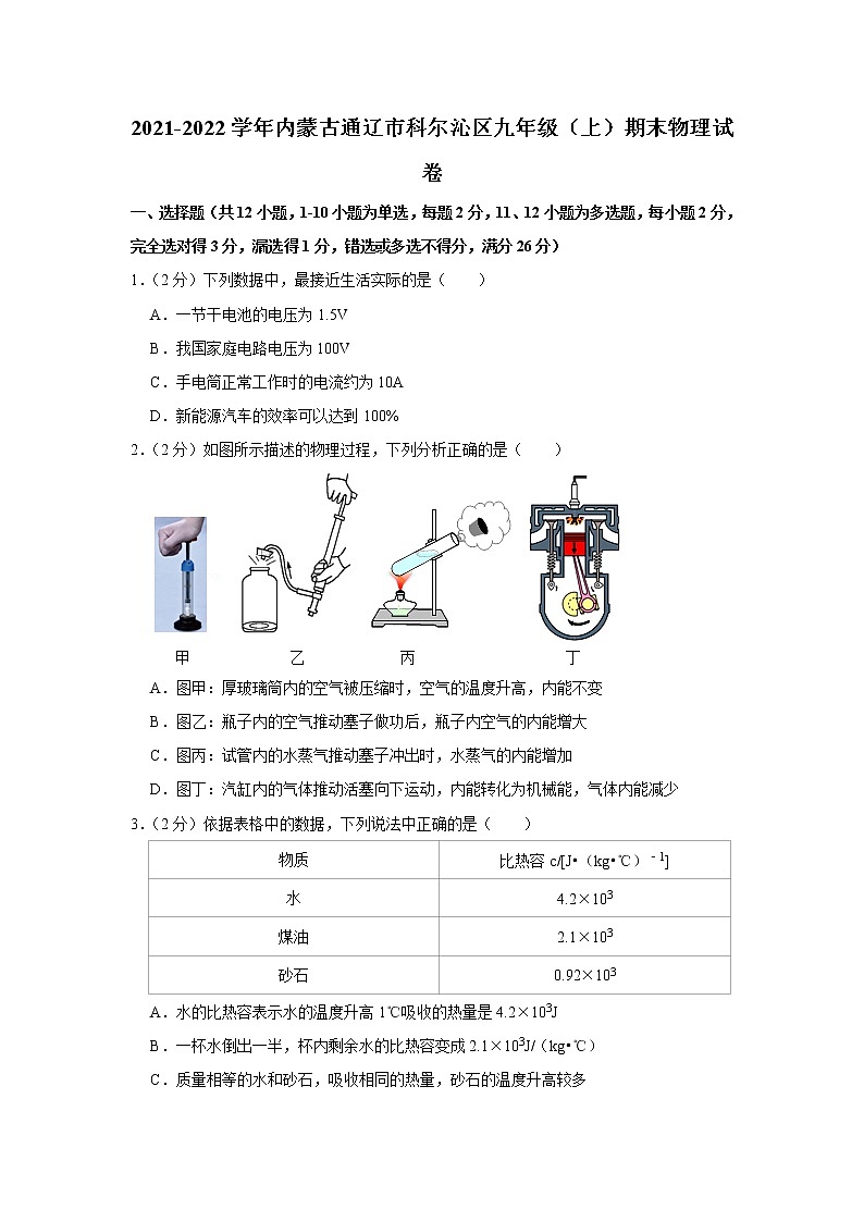 内蒙古通辽市科尔沁区2021-2022学年九年级上学期期末物理试题第1页