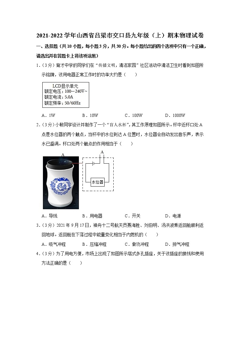 山西省吕梁市交口县2021-2022学年九年级上学期期末物理试题第1页