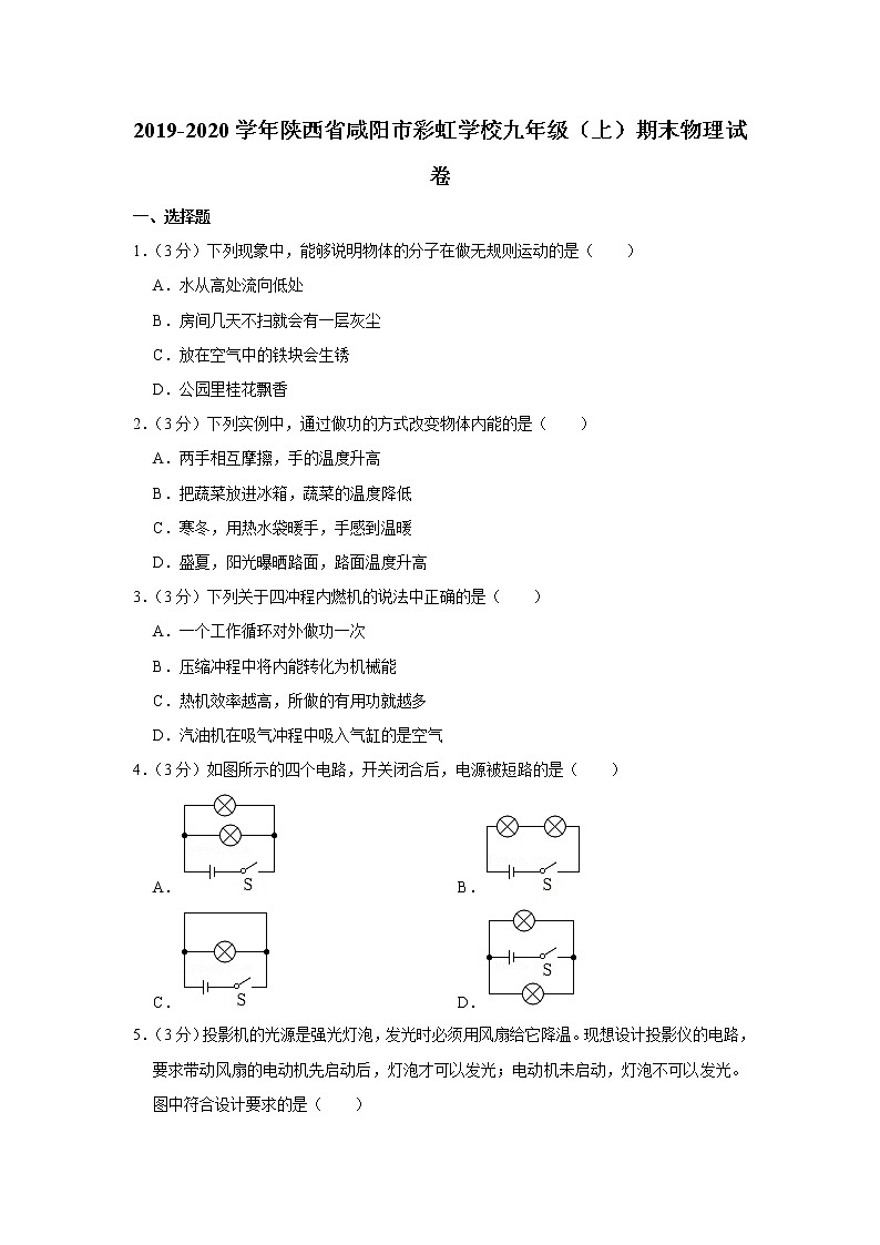 陕西省咸阳市彩虹学校2019-2020学年九年级上学期期末物理试题第1页