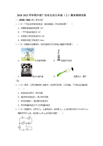 四川省广安市五县2020-2021学年九年级上学期期末物理试题