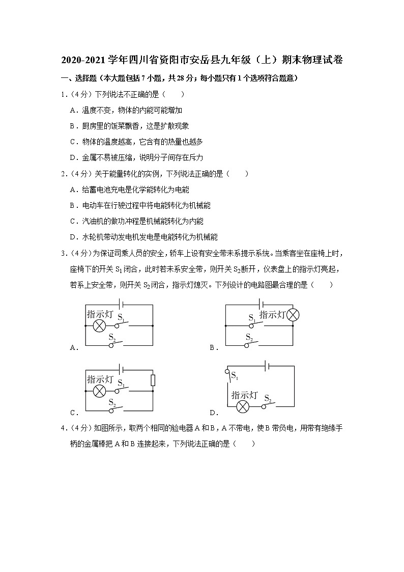 四川省资阳市安岳县2020-2021学年九年级上学期期末物理试题第1页