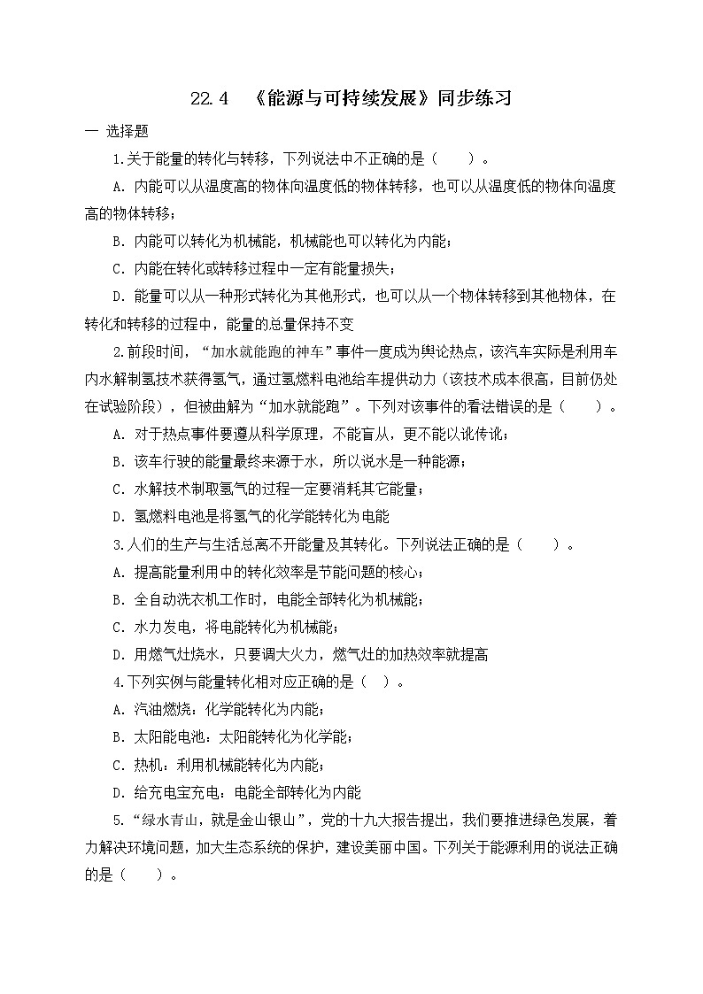 22.4  《能源與可持續(xù)發(fā)展》同步練習(xí)（含參考答案與解析）第1頁