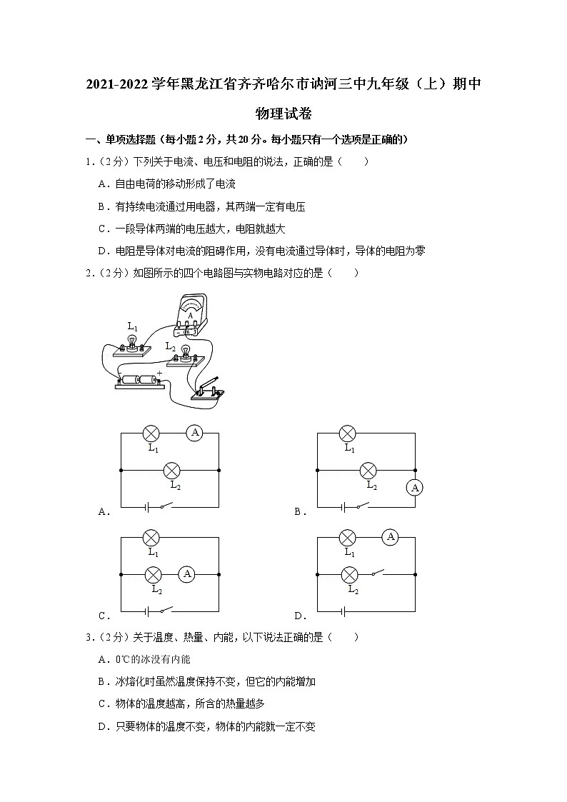 黑龙江省齐齐哈尔市讷河三中2021-2022学年九年级上学期期中物理试题01