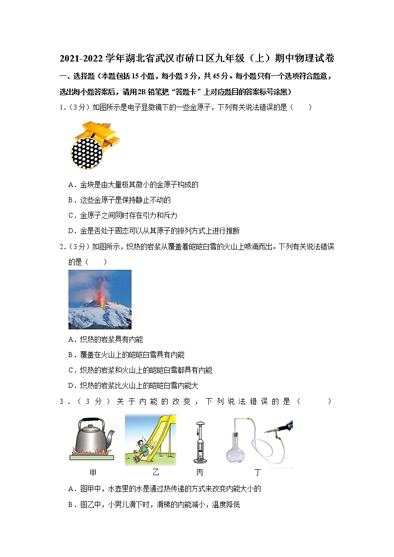 湖北省武汉市硚口区2021-2022学年九年级上学期期中物理试题第1页