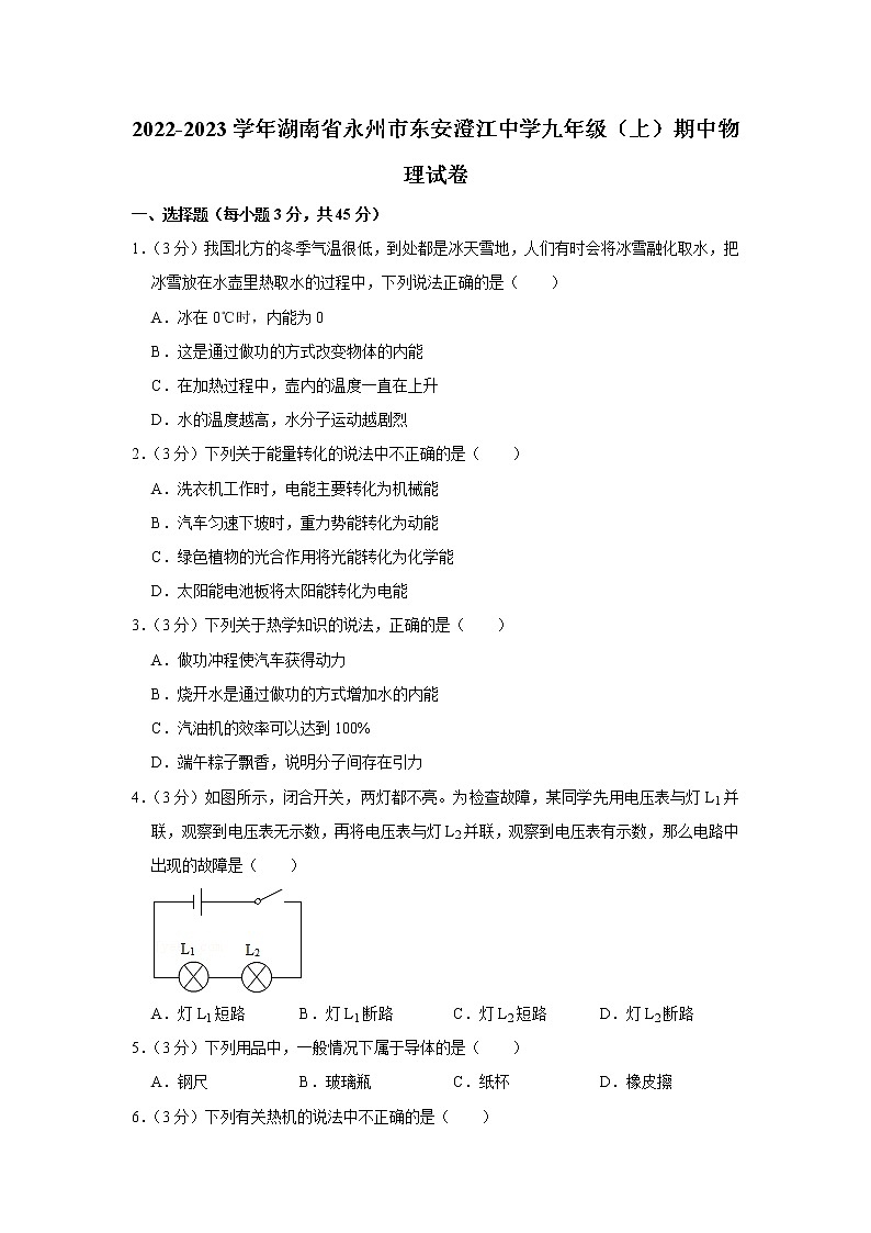 湖南省永州市东安澄江中学2022-2023学年九年级上学期期中物理试题第1页