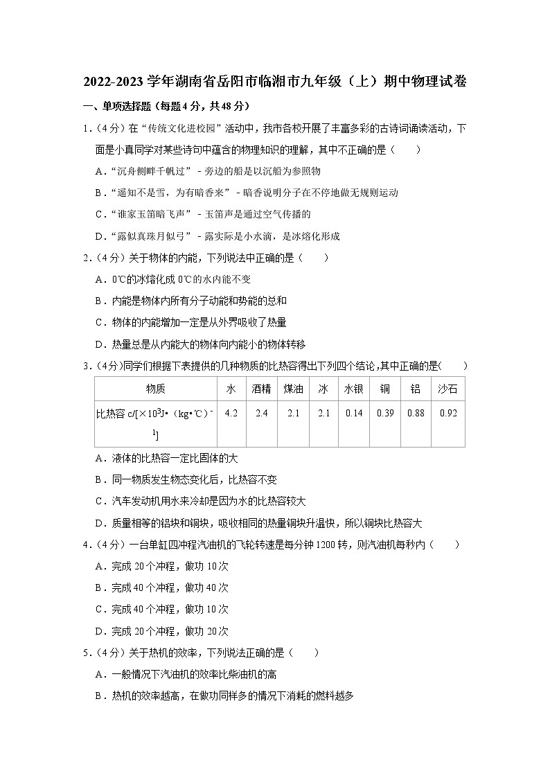 湖南省岳阳市临湘市2022-2023学年九年级上学期期中物理试题第1页