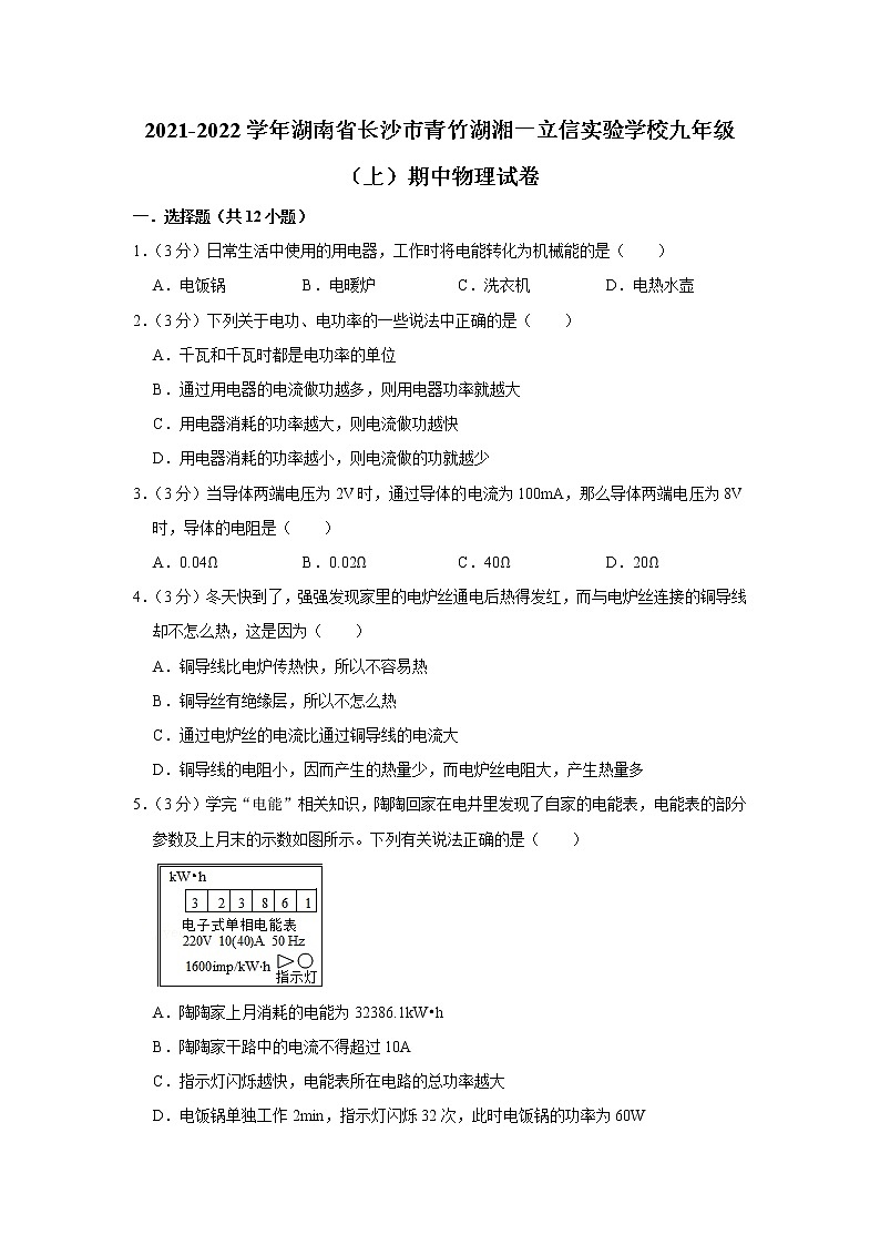 湖南省長沙市青竹湖湘一立信實驗學校2021-2022學年九年級上學期期中物理試題第1頁
