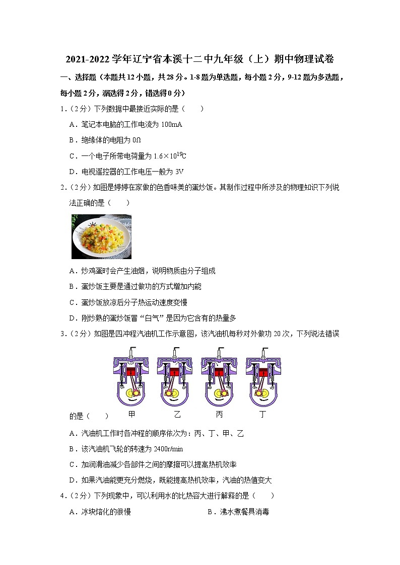 辽宁省本溪十二中2021-2022学年九年级上学期期中物理试题第1页