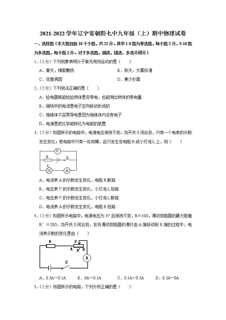辽宁省朝阳七中2021-2022学年九年级上学期期中物理试题第1页