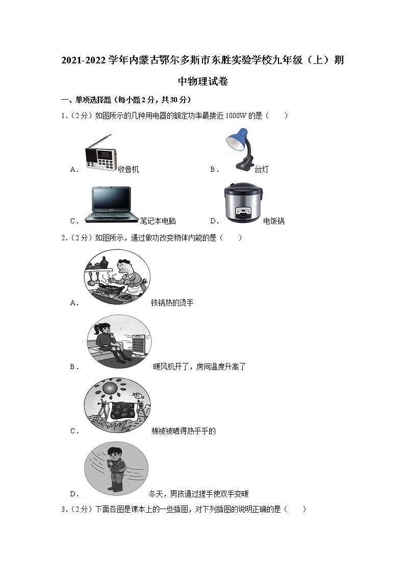内蒙古鄂尔多斯市东胜实验学校2021-2022学年九年级上学期期中物理试题01