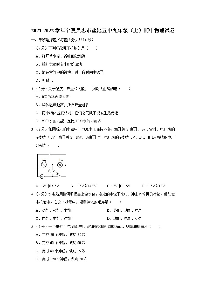 宁夏吴忠市盐池五中2021-2022学年九年级上学期期中物理试题第1页