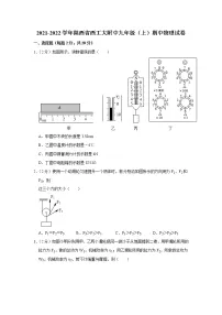 陕西省西工大附中2021-2022学年九年级上学期期中物理试题