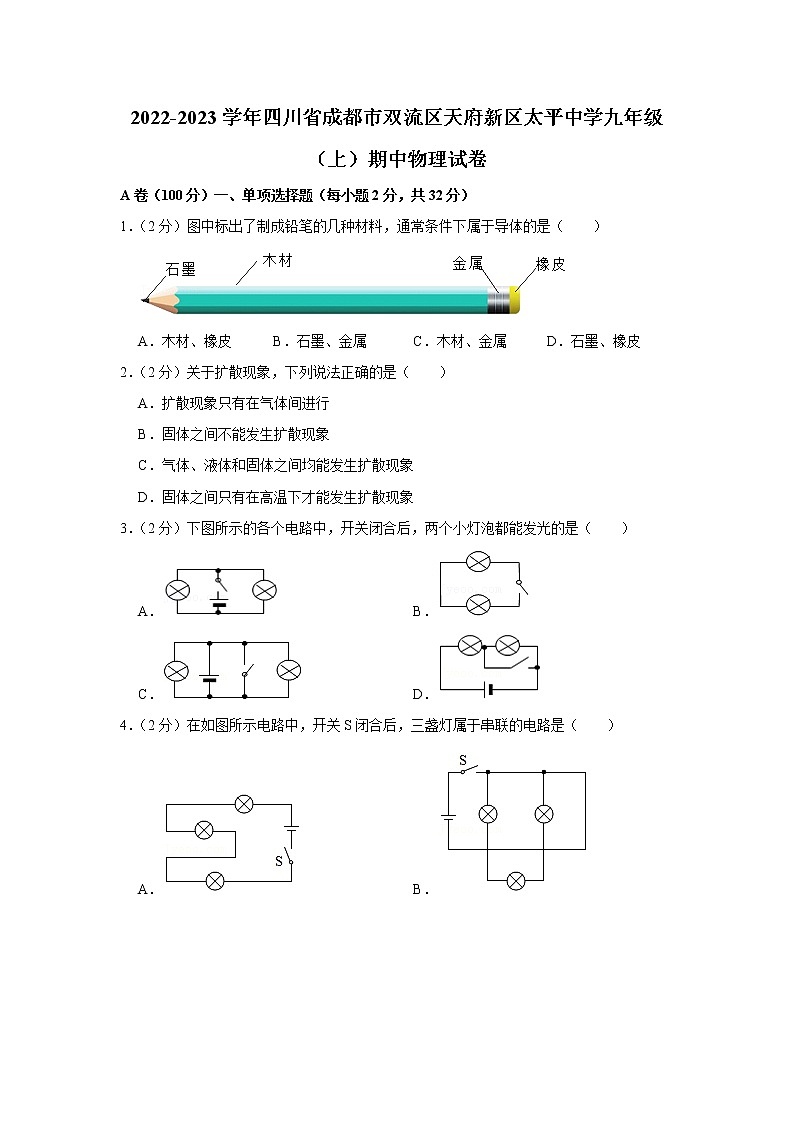 四川省成都市双流区天府新区太平中学2022-2023学年九年级上学期期中物理试题第1页