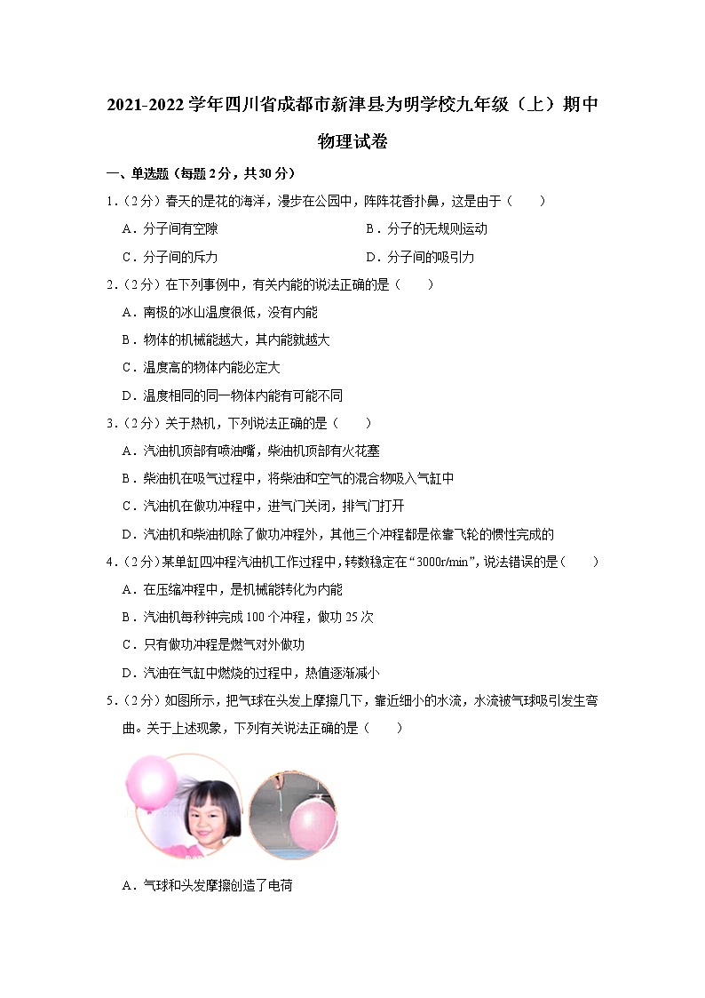 四川省成都市新津县为明学校2021-2022学年九年级上学期期中物理试题第1页