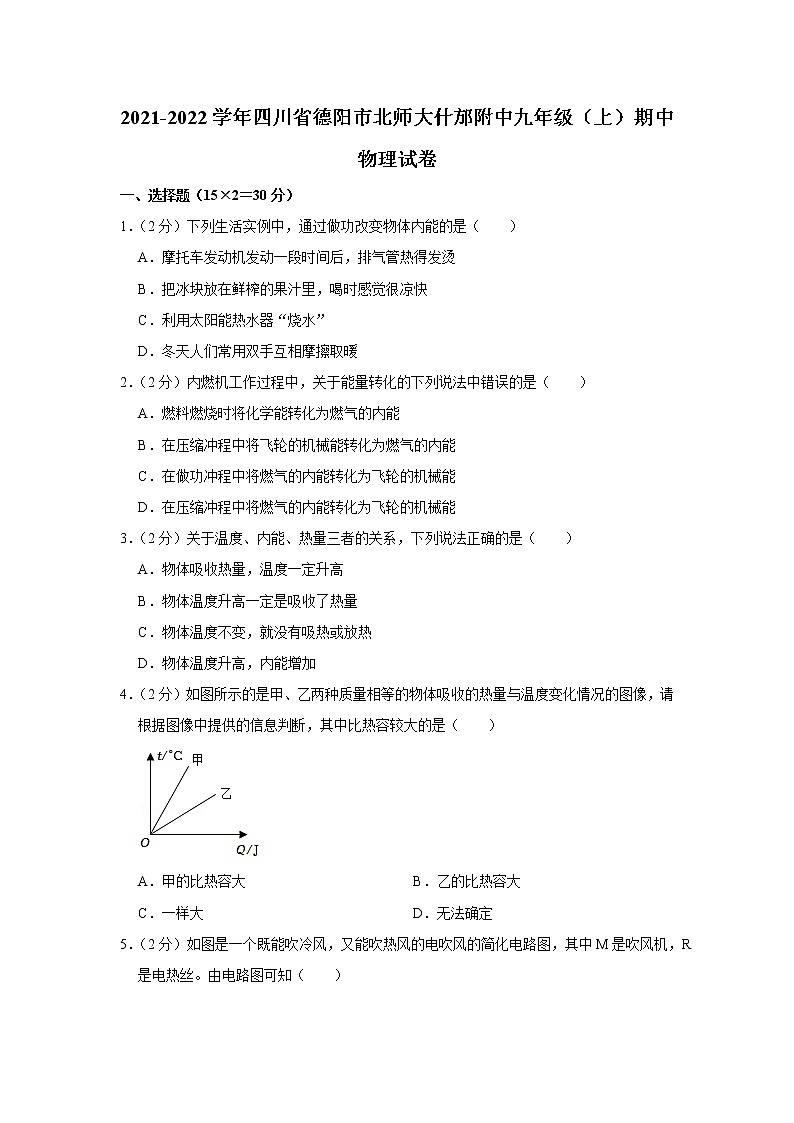 四川省德阳市北师大什邡附中2021-2022学年九年级上学期期中物理试题第1页