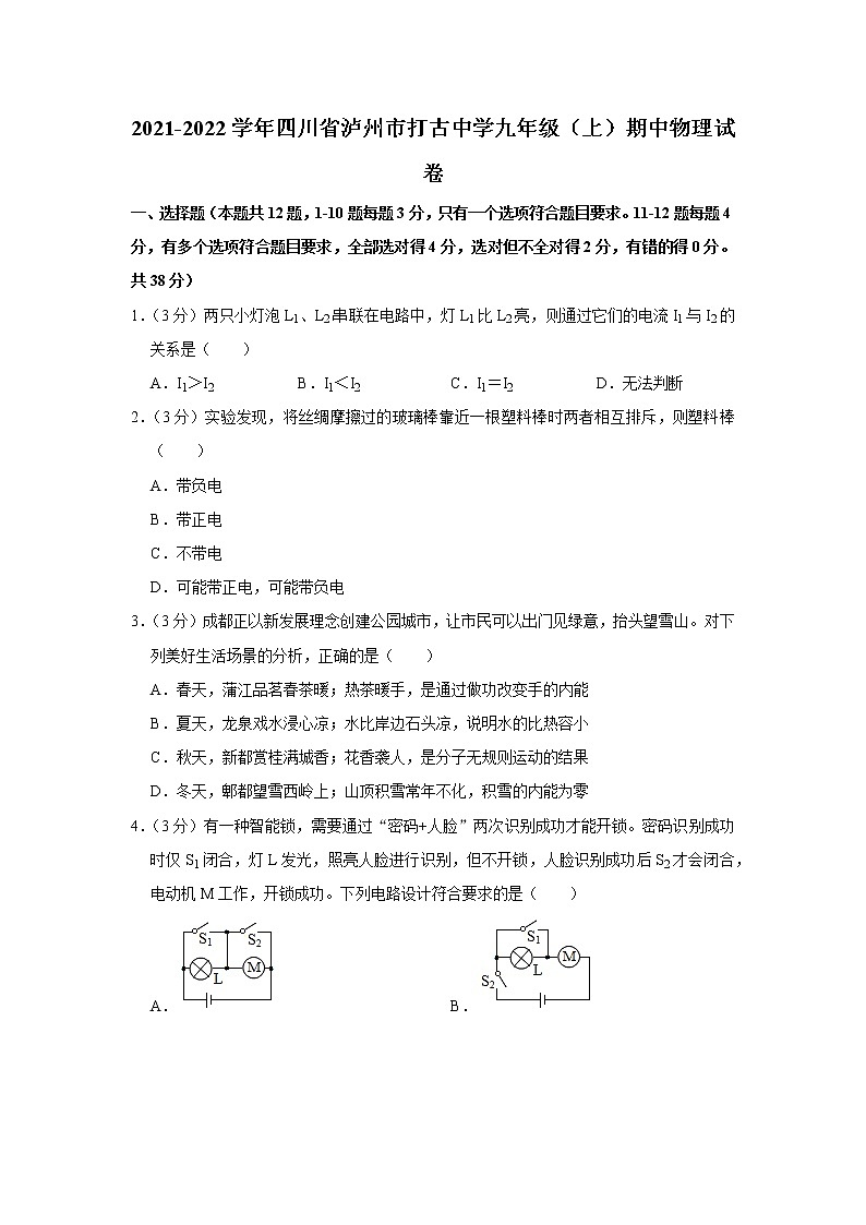 四川省泸州市打古中学2021-2022学年九年级上学期期中物理试题01