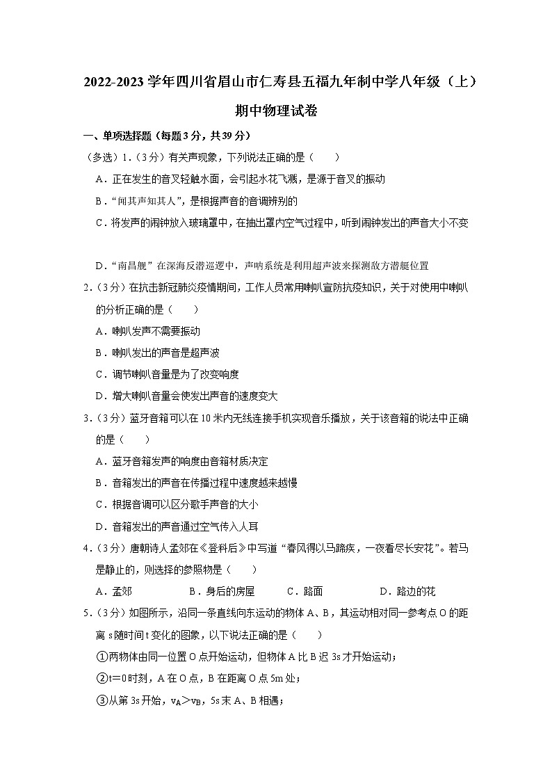 四川省眉山市仁寿县五福九年制中学2022-2023学年八年级上学期期中物理试题第1页