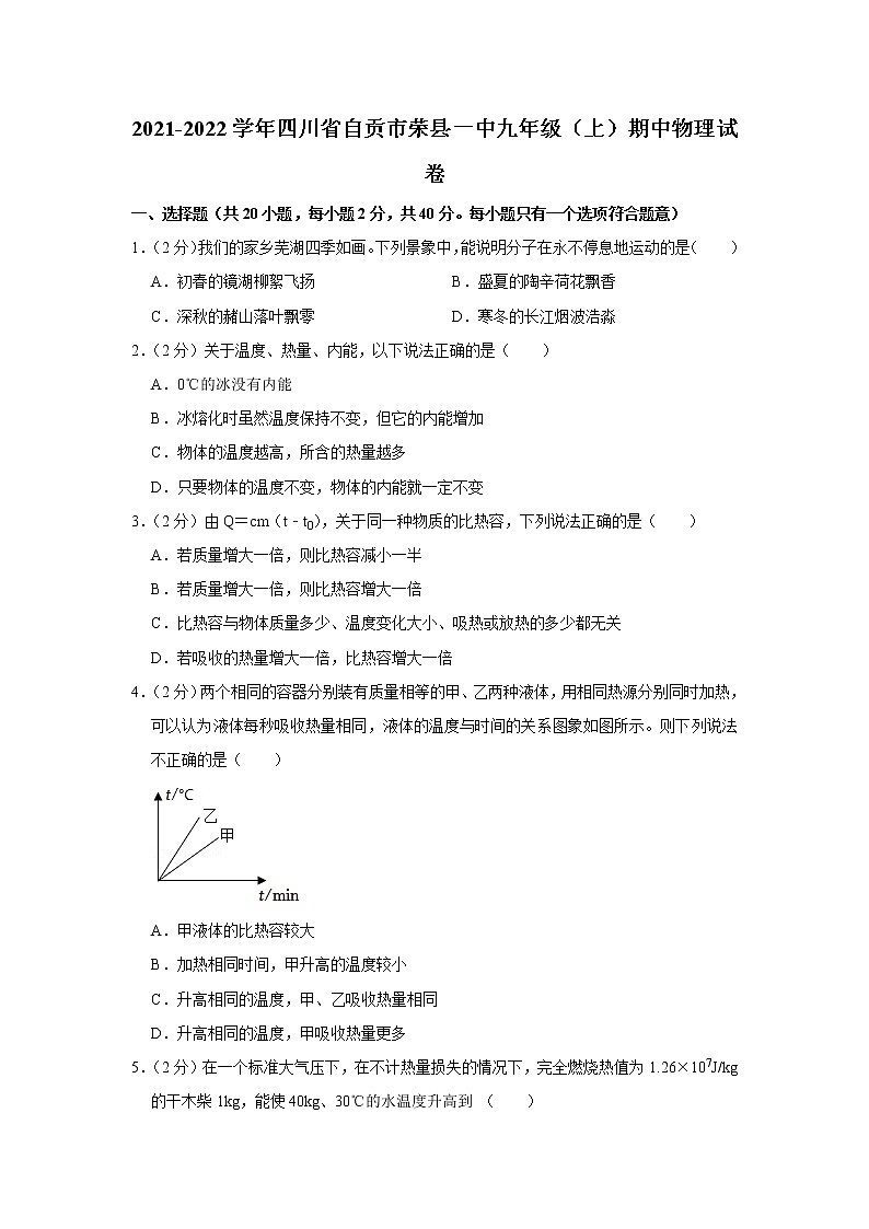 四川省自贡市荣县一中2021-2022学年九年级上学期期中物理试题第1页