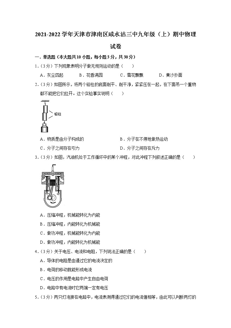天津市津南区咸水沽三中2021-2022学年九年级上学期期中物理试题第1页