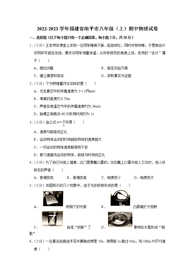 福建省南平市2022-2023学年八年级上学期期中物理试题第1页