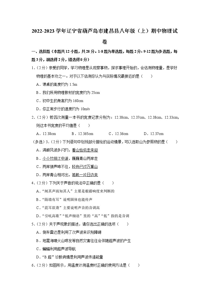 辽宁省葫芦岛市建昌县2022-2023学年八年级上学期期中物理试题第1页