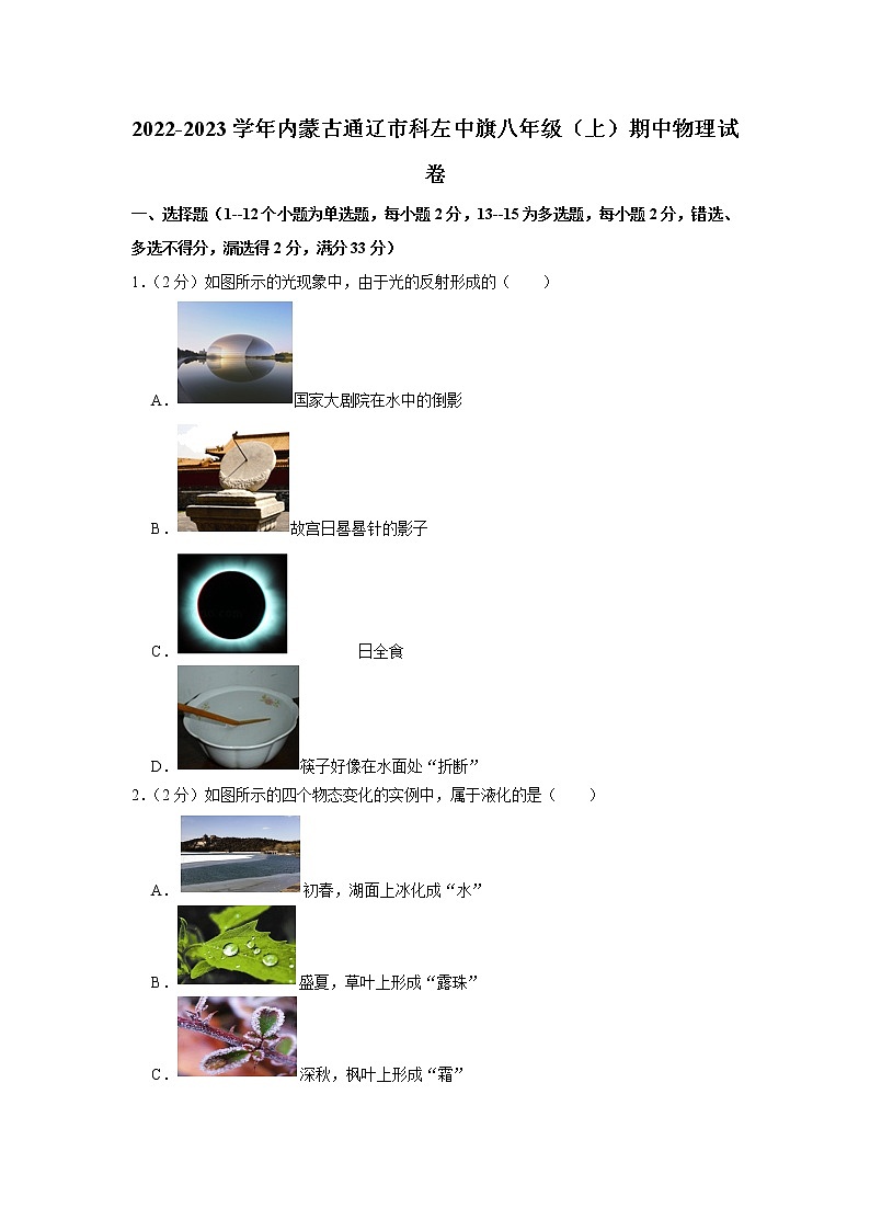 内蒙古通辽市科左中旗2022-2023学年八年级上学期期中物理试题第1页