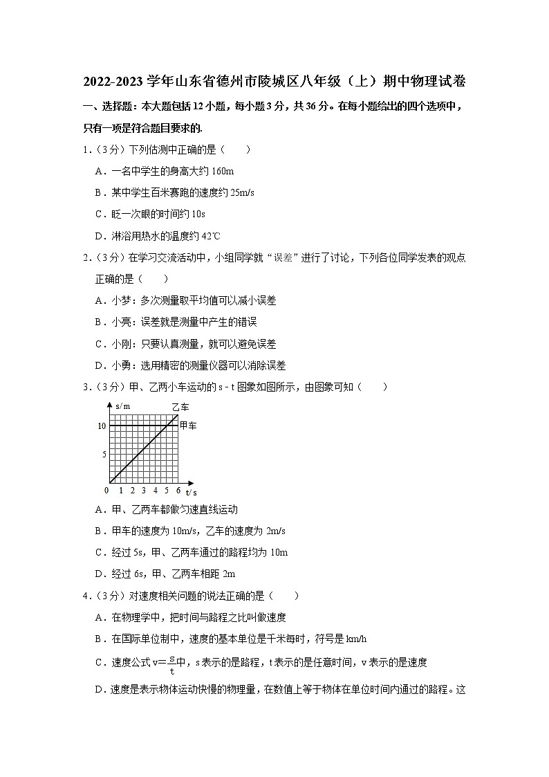 山东省德州市陵城区2022-2023学年八年级上学期期中物理试题第1页