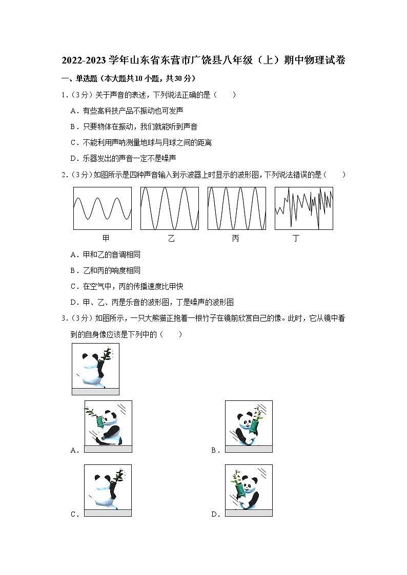山东省东营市广饶县2022-2023学年八年级上学期期中物理试题第1页