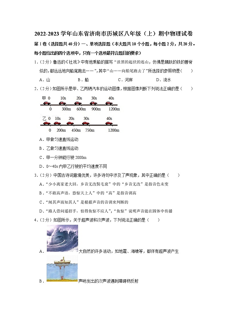 山东省济南市历城区2022-2023学年八年级上学期期中物理试题第1页
