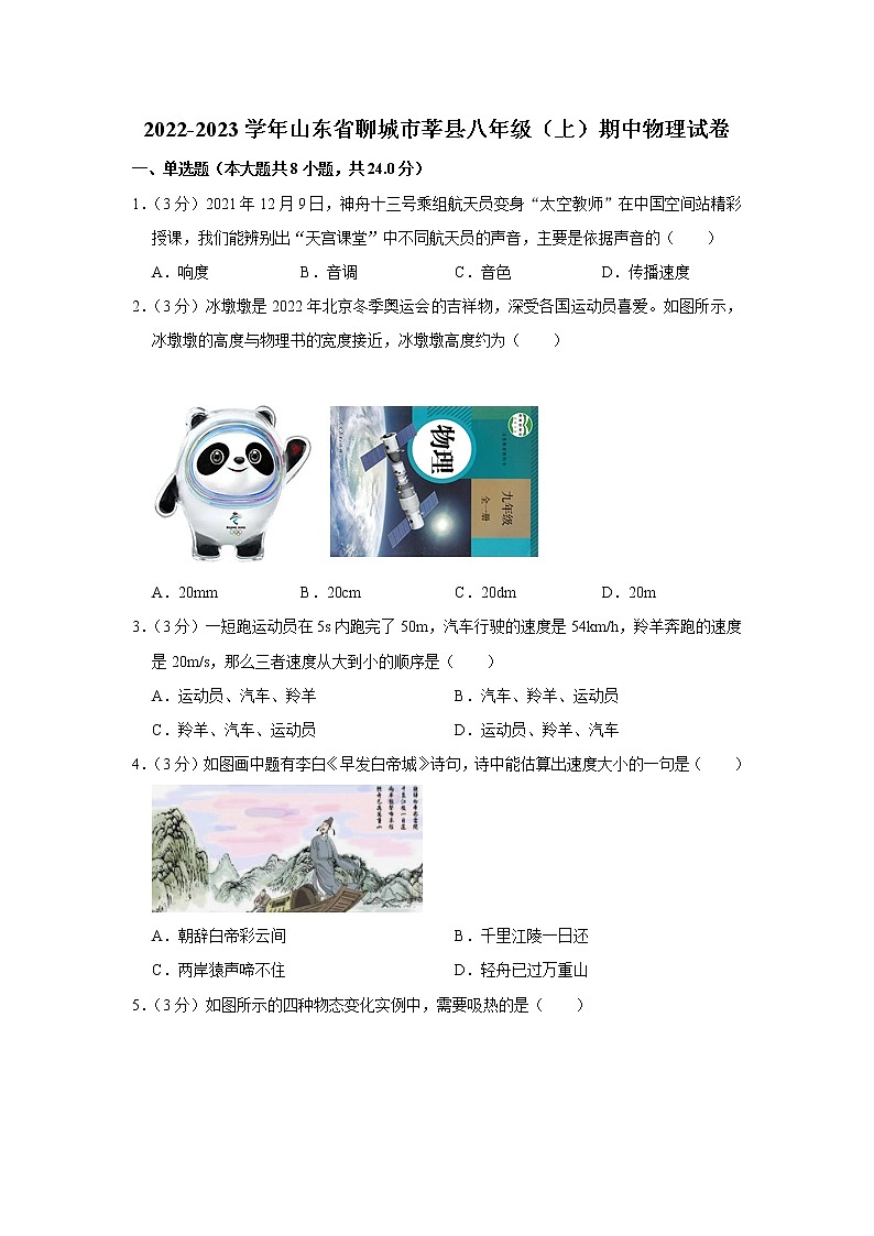 山东省聊城市莘县2022-2023学年八年级上学期期中物理试题第1页