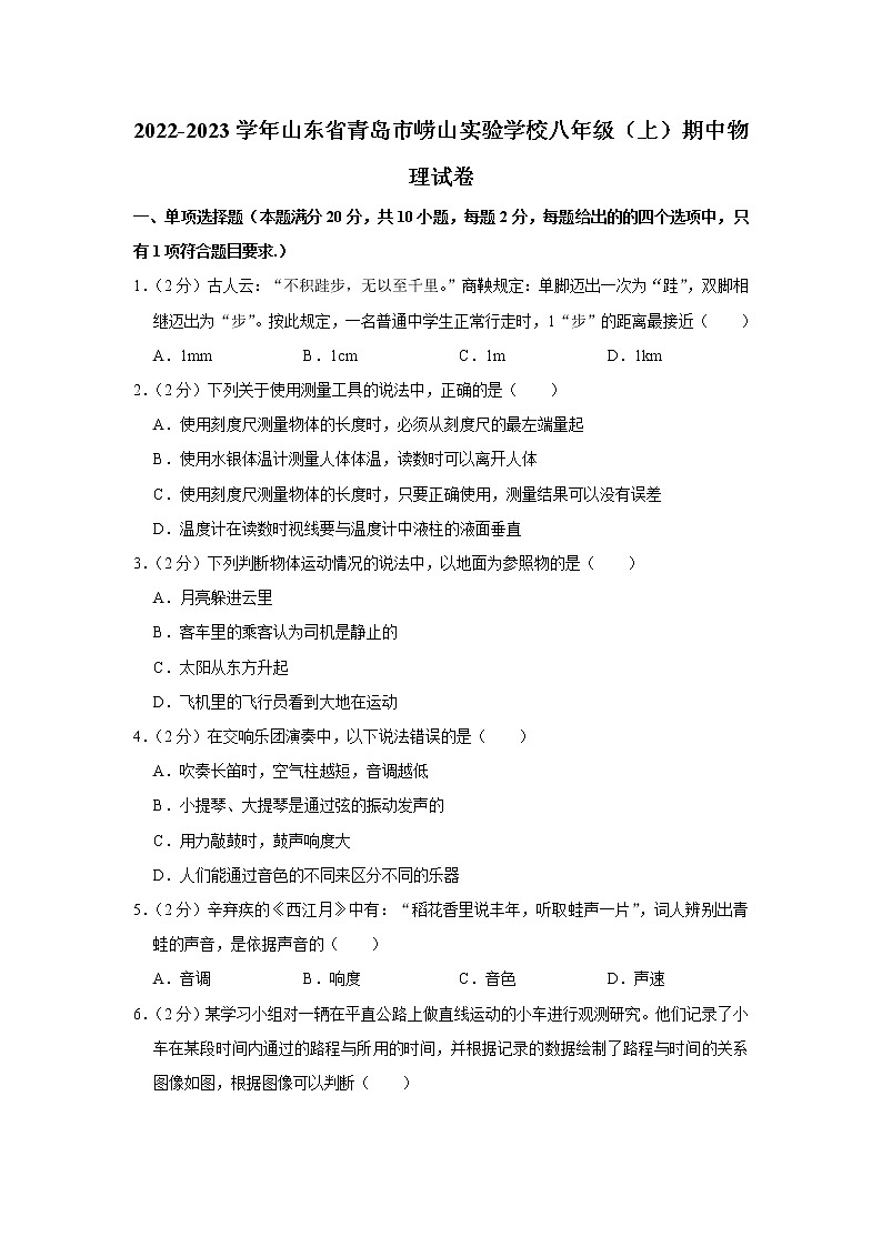 山东省青岛市崂山实验学校2022-2023学年八年级上学期期中物理试题第1页