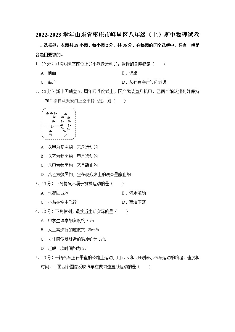 山东省枣庄市峄城区2022-2023学年八年级上学期期中物理试题第1页