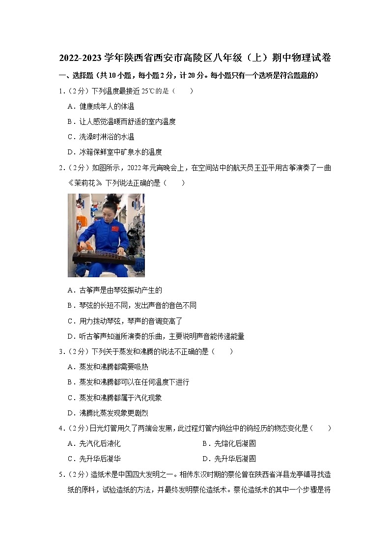 陕西省西安市高陵区2022-2023学年八年级上学期期中物理试题第1页