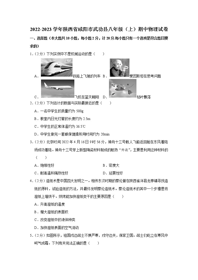 陕西省咸阳市武功县2022-2023学年八年级上学期期中物理试题第1页