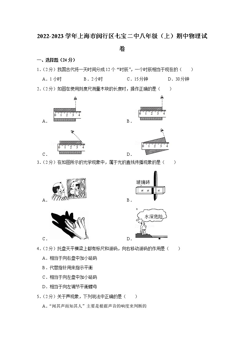 上海市闵行区七宝二中2022-2023学年八年级上学期期中物理试题第1页