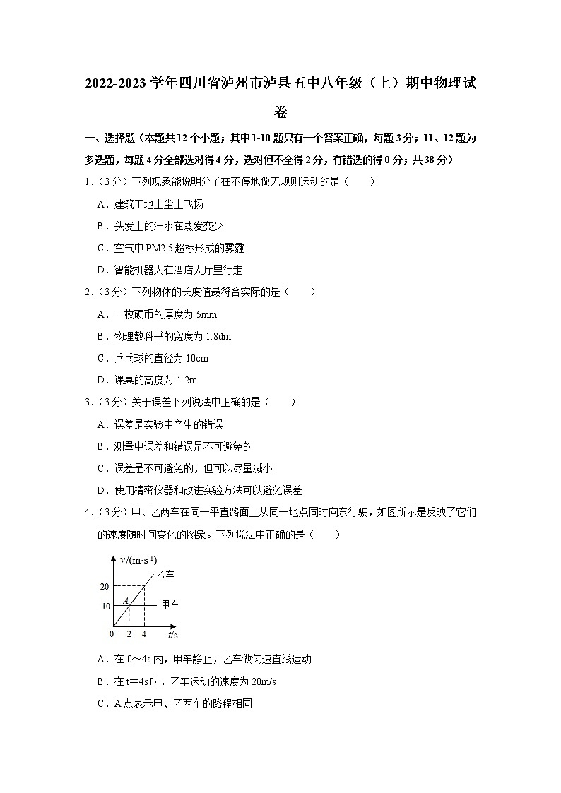 四川省泸州市泸县五中2022-2023学年八年级上学期期中物理试题01