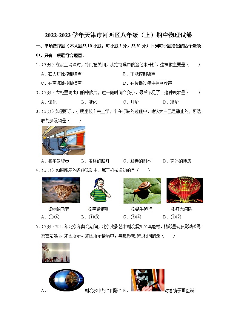 天津市河西区2022-2023学年八年级上学期期中物理试题第1页