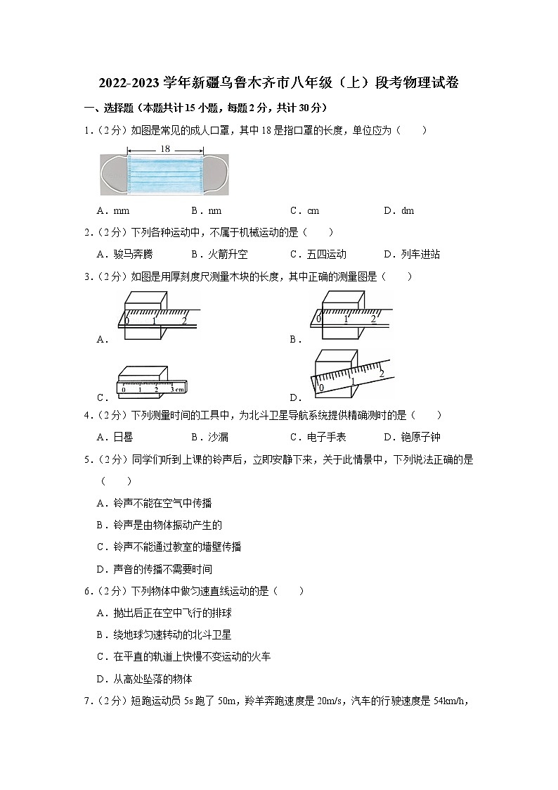 新疆乌鲁木齐市2022-2023学年八年级上学期期中物理试题01
