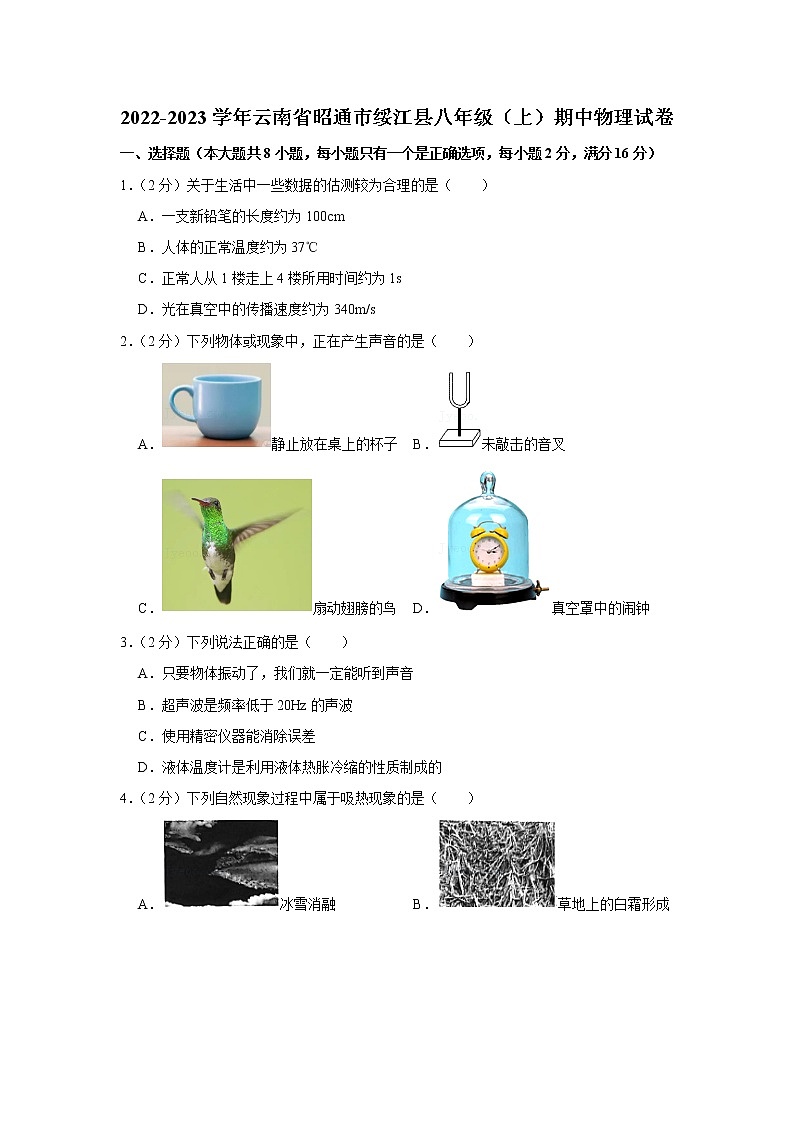 云南省昭通市绥江县2022-2023学年八年级上学期期中物理试题第1页